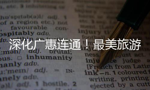深化广惠连通!最美旅游公路广州增城段开工