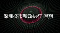 深圳楼市新政执行 假期楼盘人气旺
