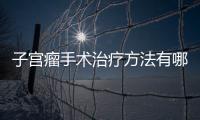 子宫瘤手术治疗方法有哪些