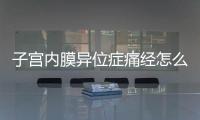 子宫内膜异位症痛经怎么回事