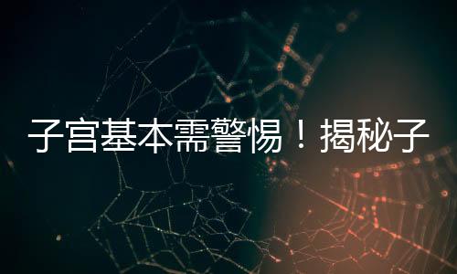 子宫基本需警惕!揭秘子宫最怕什么