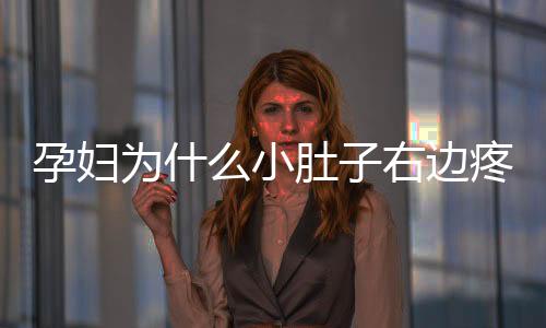 孕妇为什么小肚子右边疼?