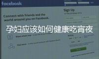 孕妇应该如何健康吃宵夜？