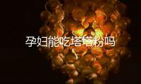 孕妇能吃塔塔粉吗