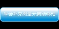 学会补充微量元素能够预防老年痴呆