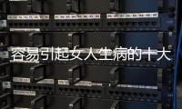容易引起女人生病的十大谜团
