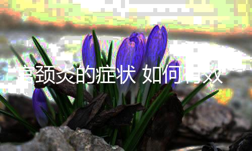 宫颈炎的症状 如何有效防治宫颈炎?