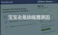 宝宝老是舔嘴唇原因