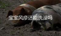 宝宝风疹还能洗澡吗