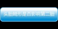 头胎畸形是否影响第二胎？