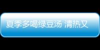 夏季多喝绿豆汤 清热又解暑