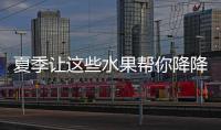 夏季让这些水果帮你降降火