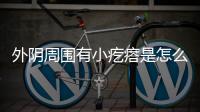 外阴周围有小疙瘩是怎么了