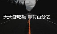 天天都吃饭 却有百分之九十的人“吃错了”