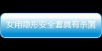 女用隐形安全套具有杀菌作用