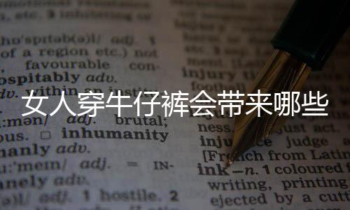 女人穿牛仔裤会带来哪些危害?