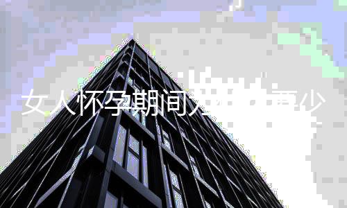 女人怀孕期间为什么要少吃土豆?
