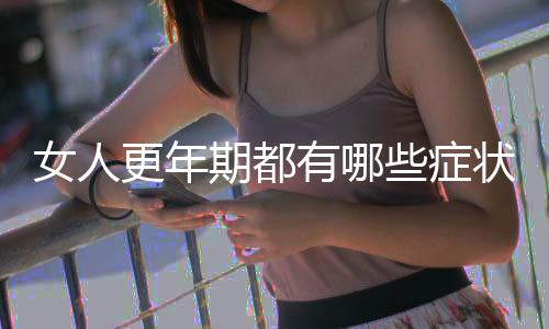女人更年期都有哪些症状?