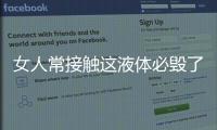 女人常接触这液体必毁了后半生
