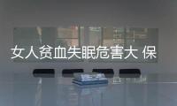 女人贫血失眠危害大 保持乐观情绪有助解决贫血