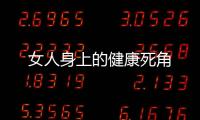 女人身上的健康死角