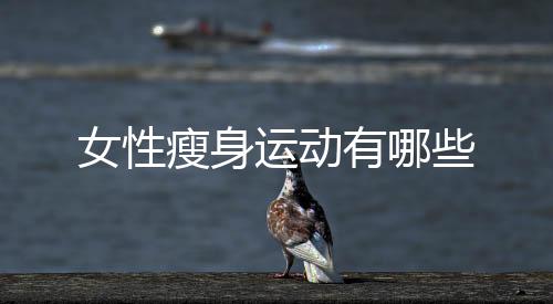 女性瘦身运动有哪些