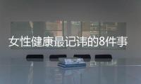 女性健康最记讳的8件事