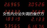 女性内分泌失调的食疗方