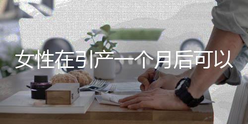 女性在引产一个月后可以做仰卧起坐吗?