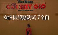 女性排卵期测试 7个自测法要知道