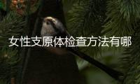 女性支原体检查方法有哪些