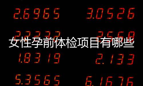 女性孕前体检项目有哪些