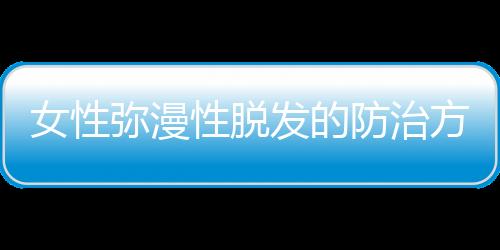 女性弥漫性脱发的防治方法