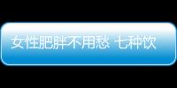 女性肥胖不用愁 七种饮食习惯吃出苗条