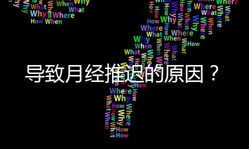导致月经推迟的原因?