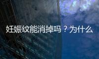 妊娠纹能消掉吗？为什么会有妊娠纹？