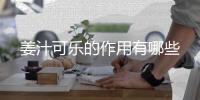 姜汁可乐的作用有哪些