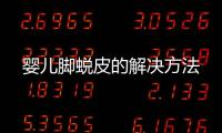婴儿脚蜕皮的解决方法