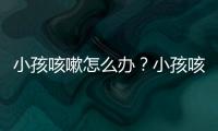 小孩咳嗽怎么办？小孩咳嗽有痰吃什么好的快