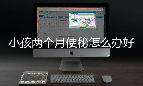 小孩两个月便秘怎么办好啊?
