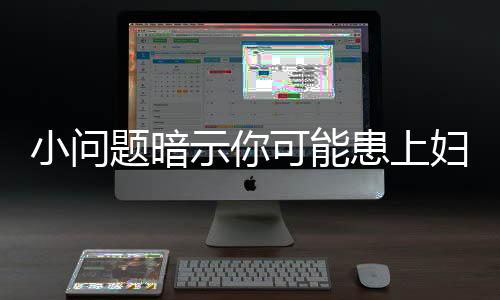 小问题暗示你可能患上妇科疾病了!