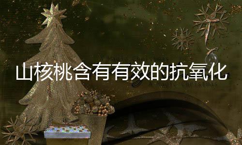 山核桃含有有效的抗氧化剂 山核桃的功效与作用