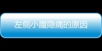左侧小腹隐痛的原因