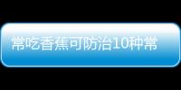 常吃香蕉可防治10种常见病