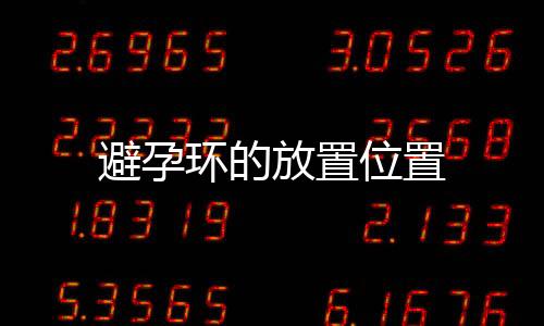 避孕环的放置位置