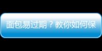 面包易过期？教你如何保存面包