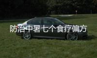 防治中暑七个食疗偏方