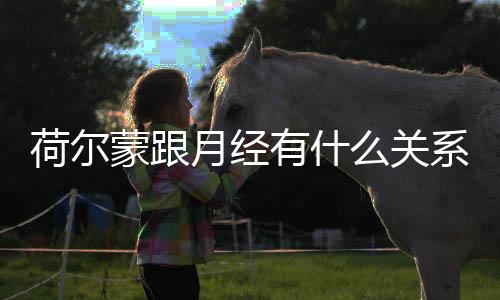 荷尔蒙跟月经有什么关系?