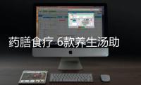 药膳食疗 6款养生汤助你防癌抗癌