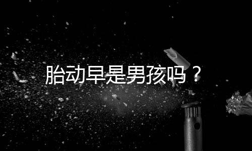 胎动早是男孩吗?
